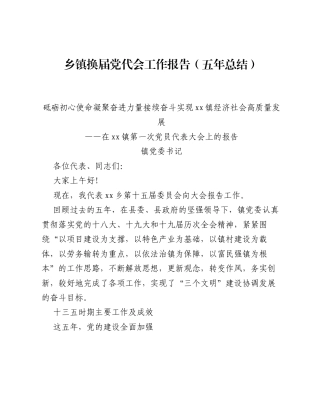 乡镇换届党代会工作报告（五年总结）.docx