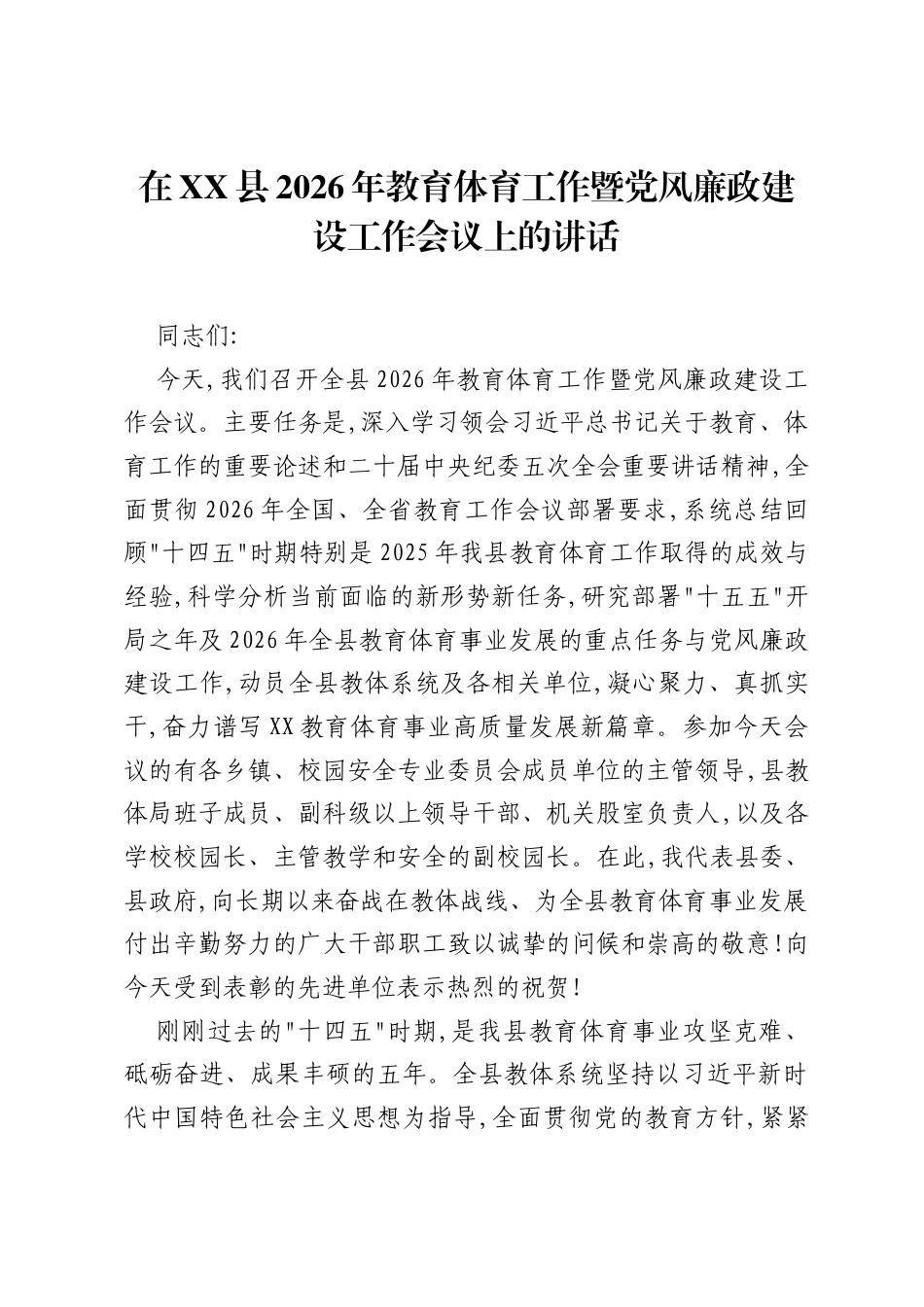 在XX县2026年教育体育工作暨党风廉政建设工作会议上的讲话.docx_第1页