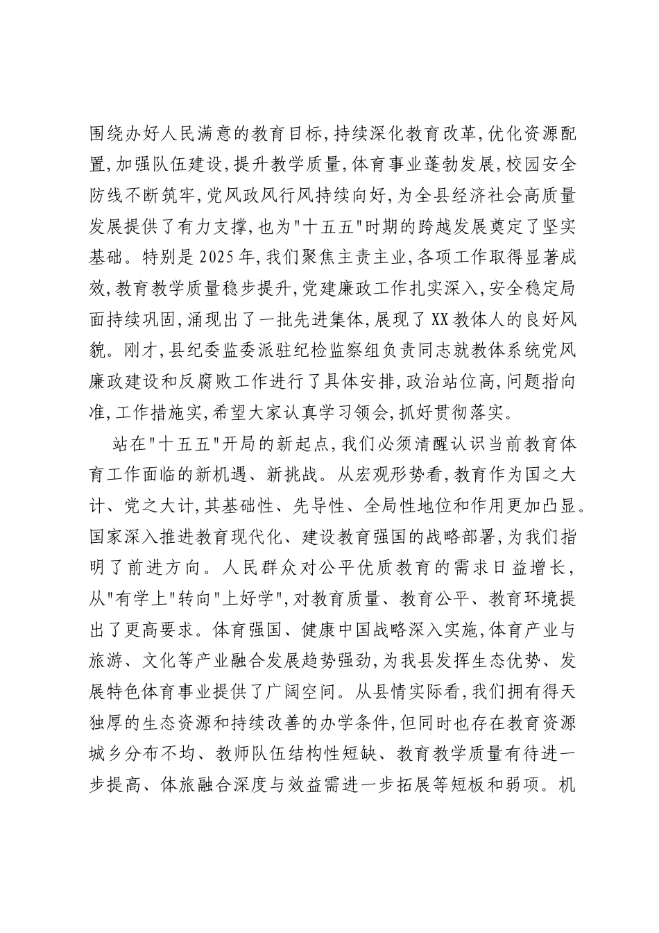 在XX县2026年教育体育工作暨党风廉政建设工作会议上的讲话.docx_第2页