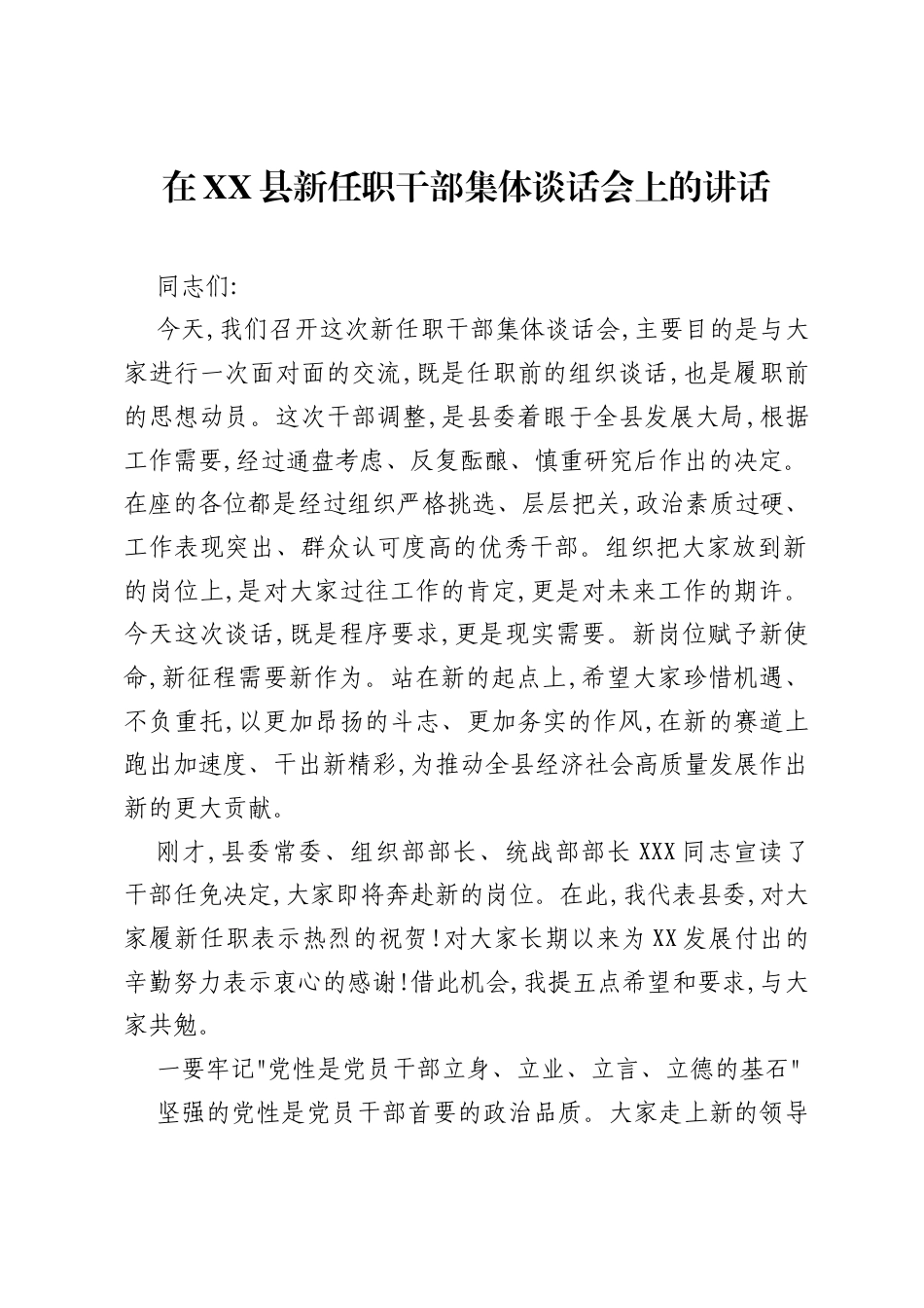 在XX县新任职干部集体谈话会上的讲话.docx_第1页