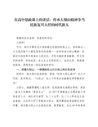 在高中思政课上的讲话：传承大别山精神 争当民族复兴大任的时代新人.docx