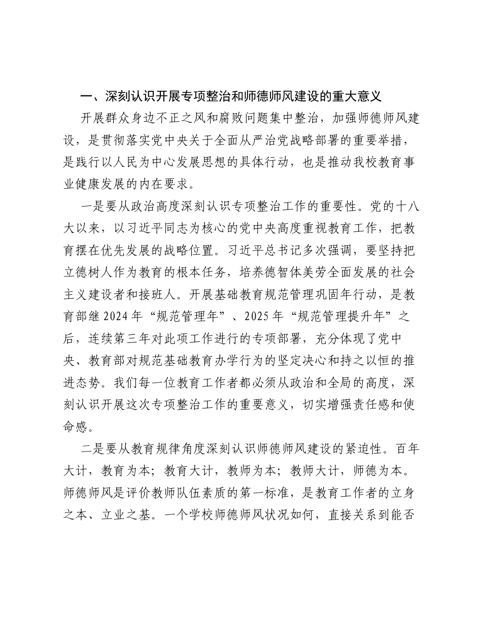 在集中整治群众身边不正之风和腐败问题暨师德师风建设教职工大会上的讲话.docx_第2页