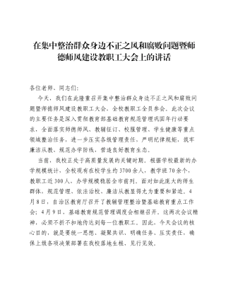 在集中整治群众身边不正之风和腐败问题暨师德师风建设教职工大会上的讲话.docx