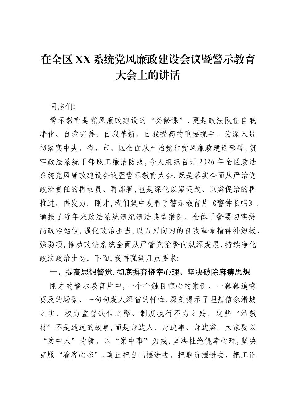 在全区XX系统党风廉政建设会议暨警示教育大会上的讲话.docx_第1页