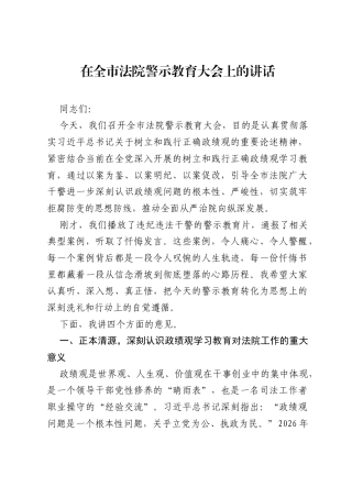 在全市法院警示教育大会上的讲话2.docx