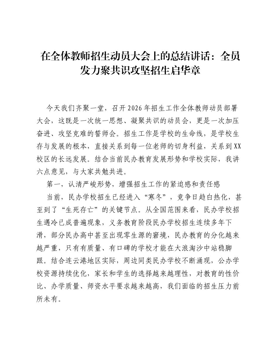 在全体教师招生动员大会上的总结讲话：全员发力聚共识 攻坚招生启华章.docx_第1页
