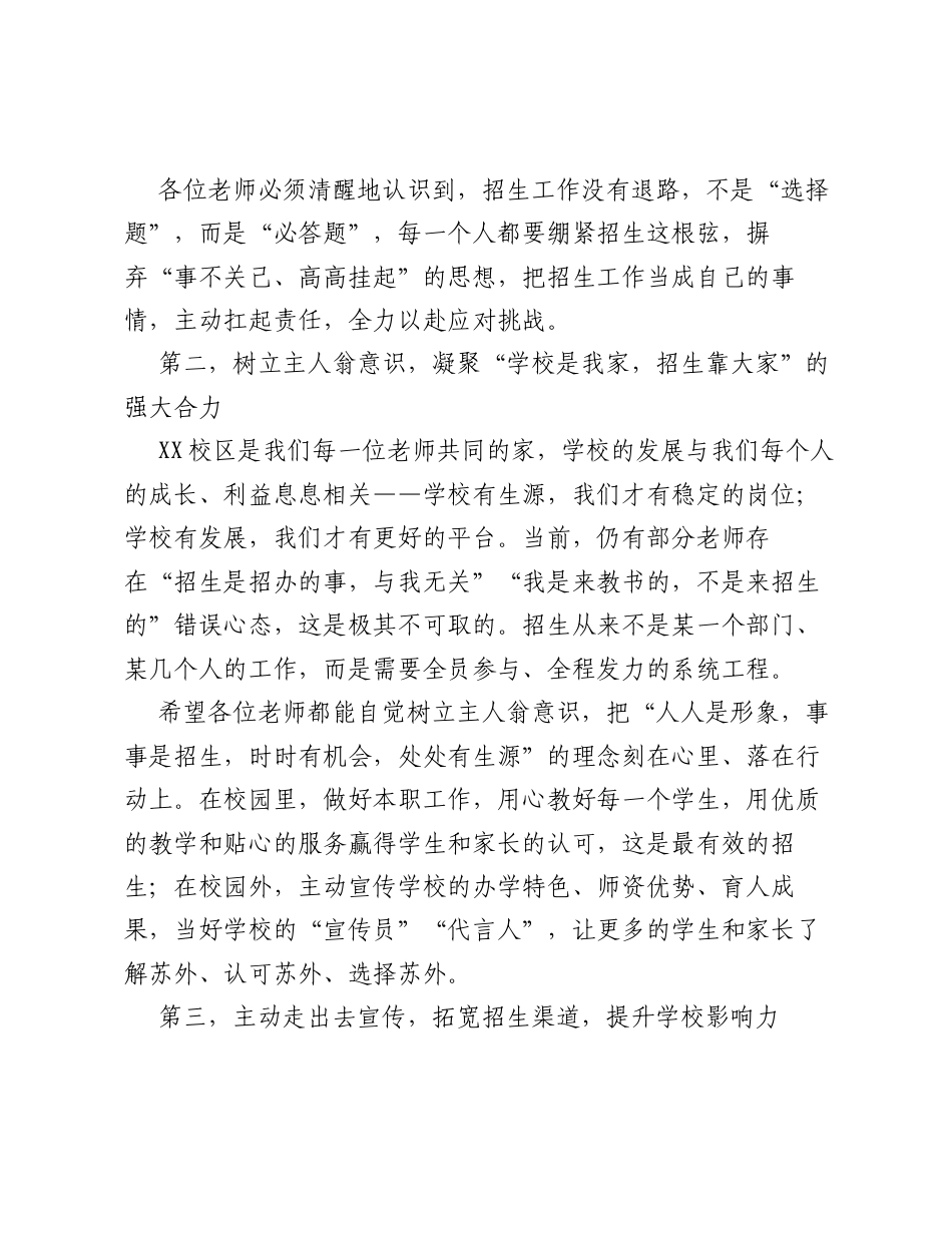 在全体教师招生动员大会上的总结讲话：全员发力聚共识 攻坚招生启华章.docx_第2页