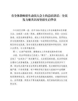 在全体教师招生动员大会上的总结讲话：全员发力聚共识 攻坚招生启华章.docx