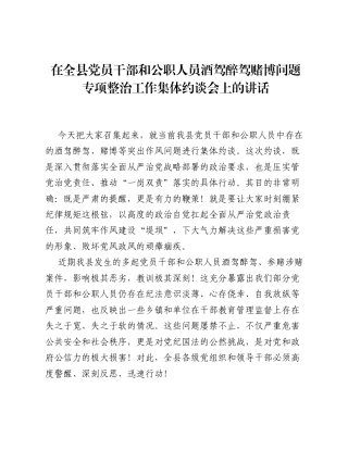 在全县党员干部和公职人员酒驾醉驾赌博问题专项整治工作集体约谈会上的讲话.docx