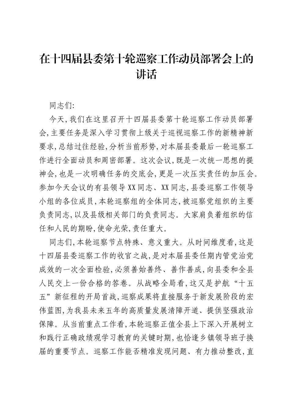 在十四届县委第十轮巡察工作动员部署会上的讲话.docx_第1页