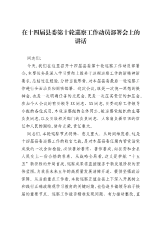 在十四届县委第十轮巡察工作动员部署会上的讲话.docx