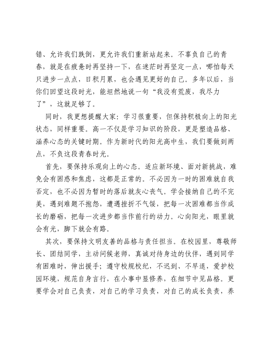 在学校升旗仪式上的讲话：做积极向上的阳光高中生，用奋斗开启人生新征程.docx_第2页