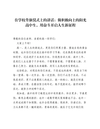 在学校升旗仪式上的讲话：做积极向上的阳光高中生，用奋斗开启人生新征程.docx