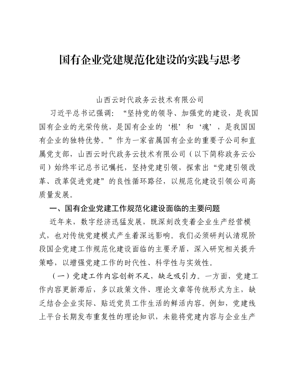调研报告：国有企业党建规范化建设的实践与思考.docx_第1页