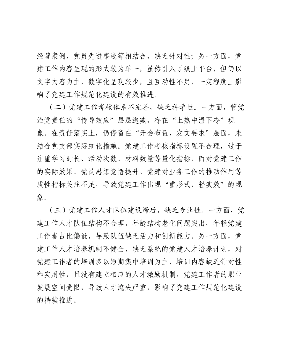 调研报告：国有企业党建规范化建设的实践与思考.docx_第2页
