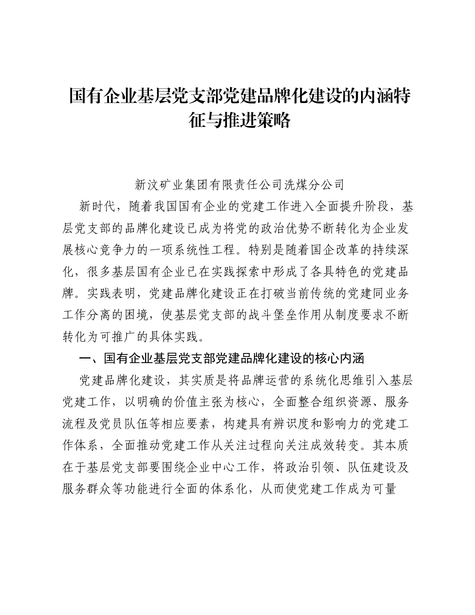 调研报告：国有企业基层党支部党建品牌化建设的内涵特征与推进策略.docx_第1页