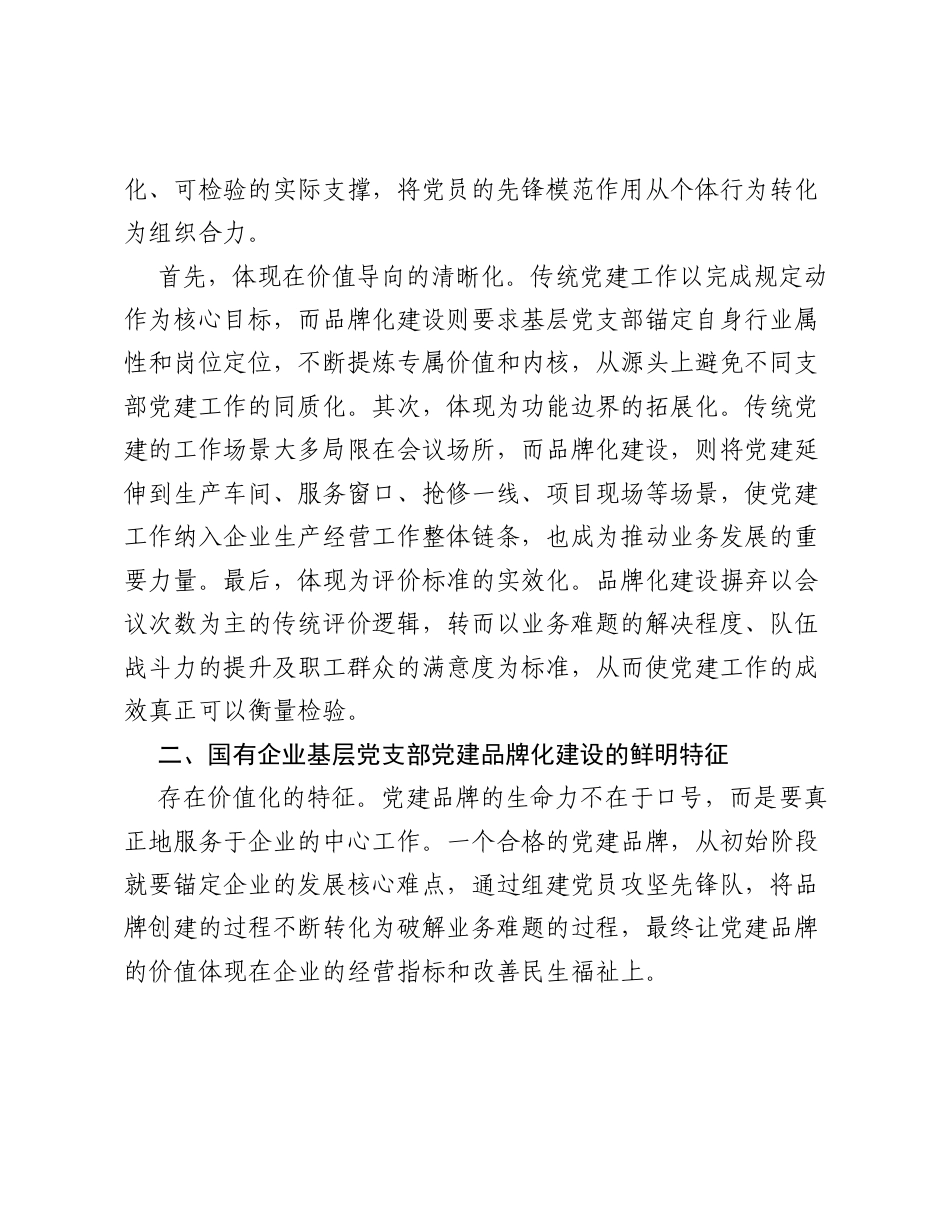 调研报告：国有企业基层党支部党建品牌化建设的内涵特征与推进策略.docx_第2页