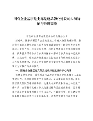 调研报告：国有企业基层党支部党建品牌化建设的内涵特征与推进策略.docx