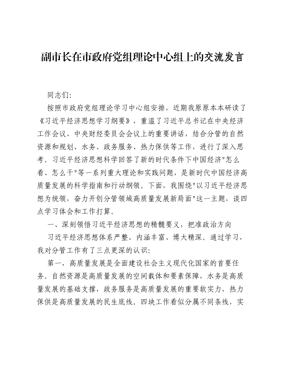 副市长在市政府党组理论中心组上的交流发言（4544字）.docx_第1页