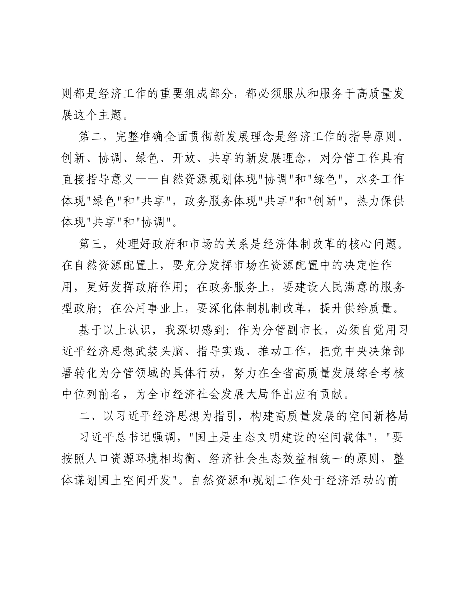 副市长在市政府党组理论中心组上的交流发言（4544字）.docx_第2页