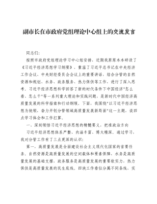 副市长在市政府党组理论中心组上的交流发言（4544字）.docx