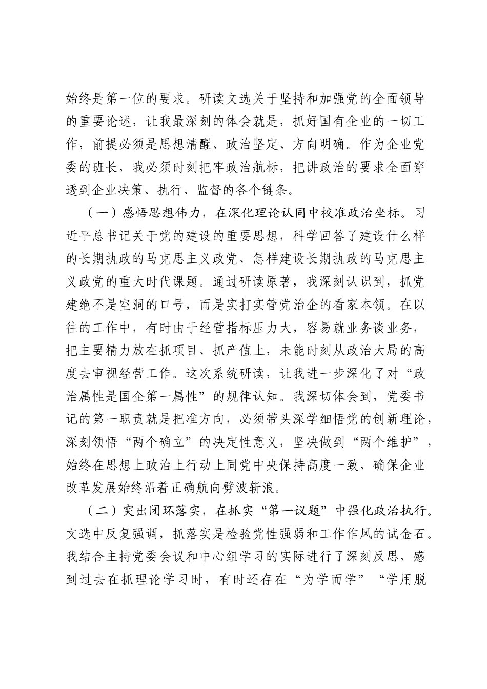 国企党委书记在理论学习中心组学习《习近平党建文选》专题研讨会上的发言.docx_第2页