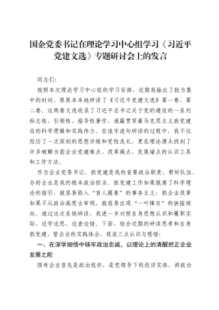 国企党委书记在理论学习中心组学习《习近平党建文选》专题研讨会上的发言.docx
