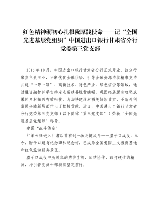红色精神砺初心 扎根陇原践使命——记 全国先进基层党组织 中国进出口银行甘肃省分行党委第三党支部.docx