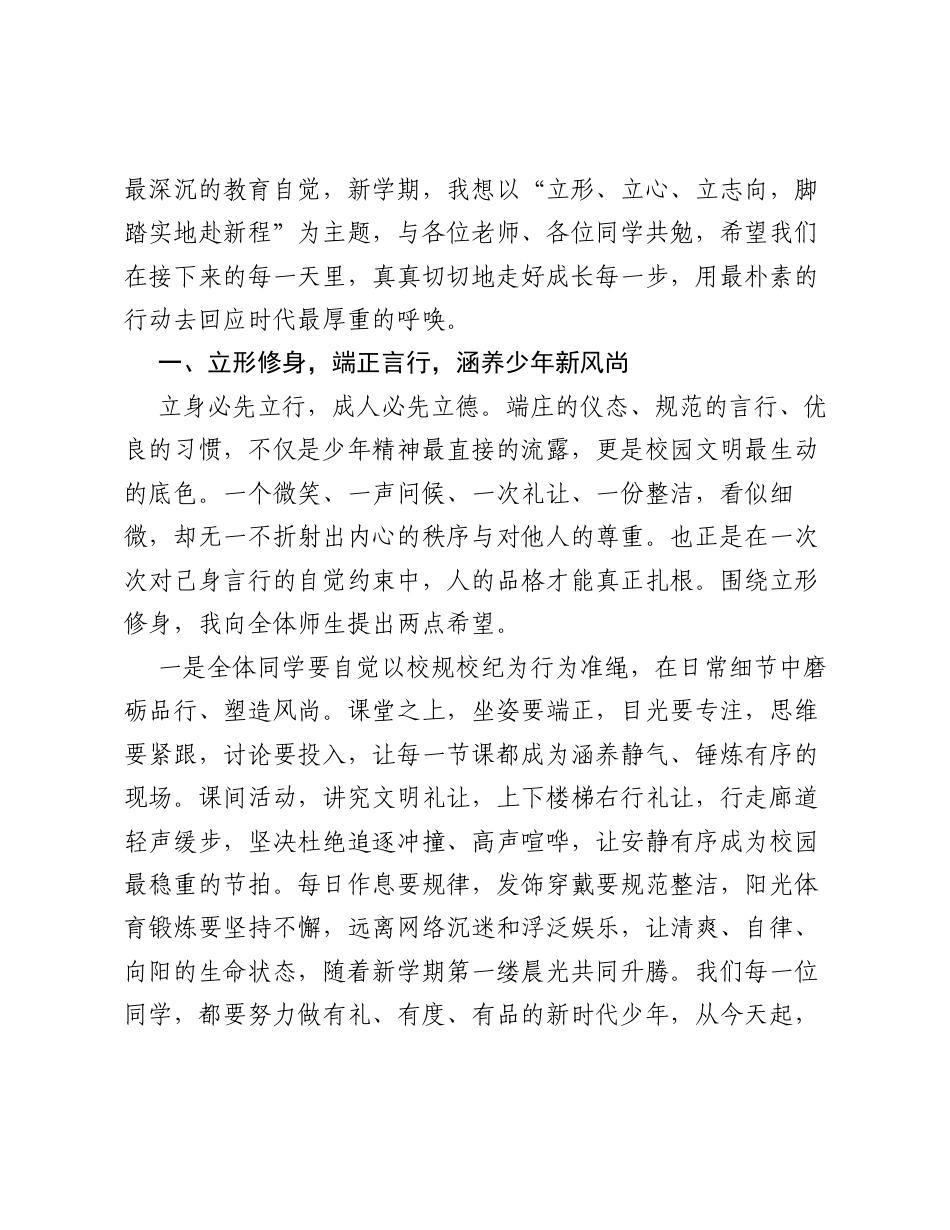 立形立心立志向，脚踏实地赴新程—— 在XX学校2026年秋季学期开学典礼上的讲话.docx_第2页