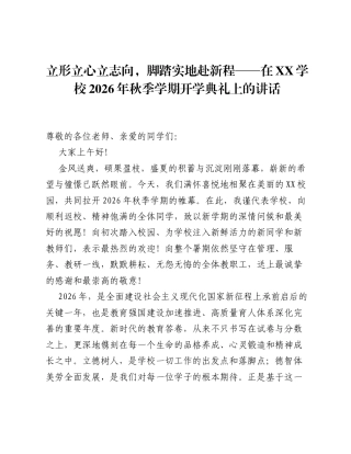 立形立心立志向，脚踏实地赴新程—— 在XX学校2026年秋季学期开学典礼上的讲话.docx