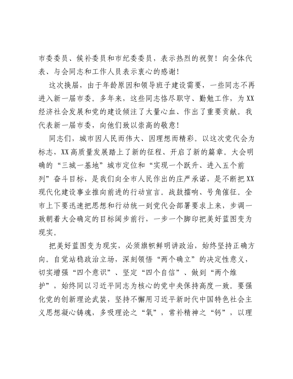市委书记在市第十一次党代会闭幕式上的讲话.docx_第2页