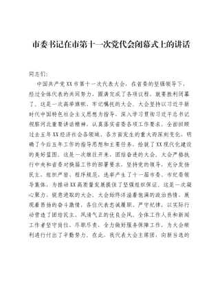 市委书记在市第十一次党代会闭幕式上的讲话.docx