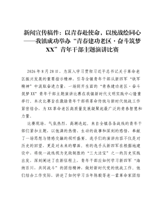 新闻宣传稿件：以青春赴使命，以统战绘同心 —— 我镇成功举办 青春建功老区・奋斗筑梦 XX 青年干部主题演讲比赛.docx