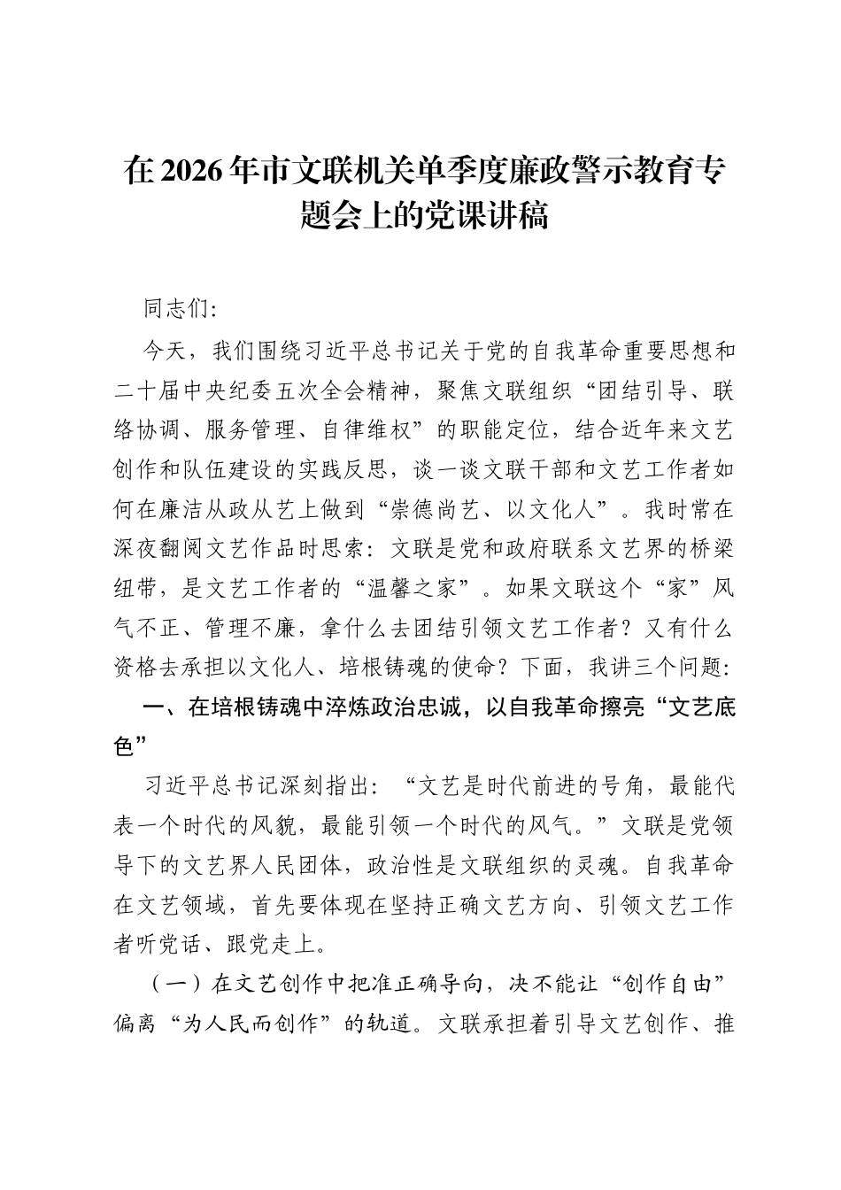 在2026年市文联机关单季度廉政警示教育专题会上的党课讲稿.docx_第1页