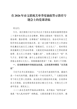 在2026年市文联机关单季度廉政警示教育专题会上的党课讲稿.docx
