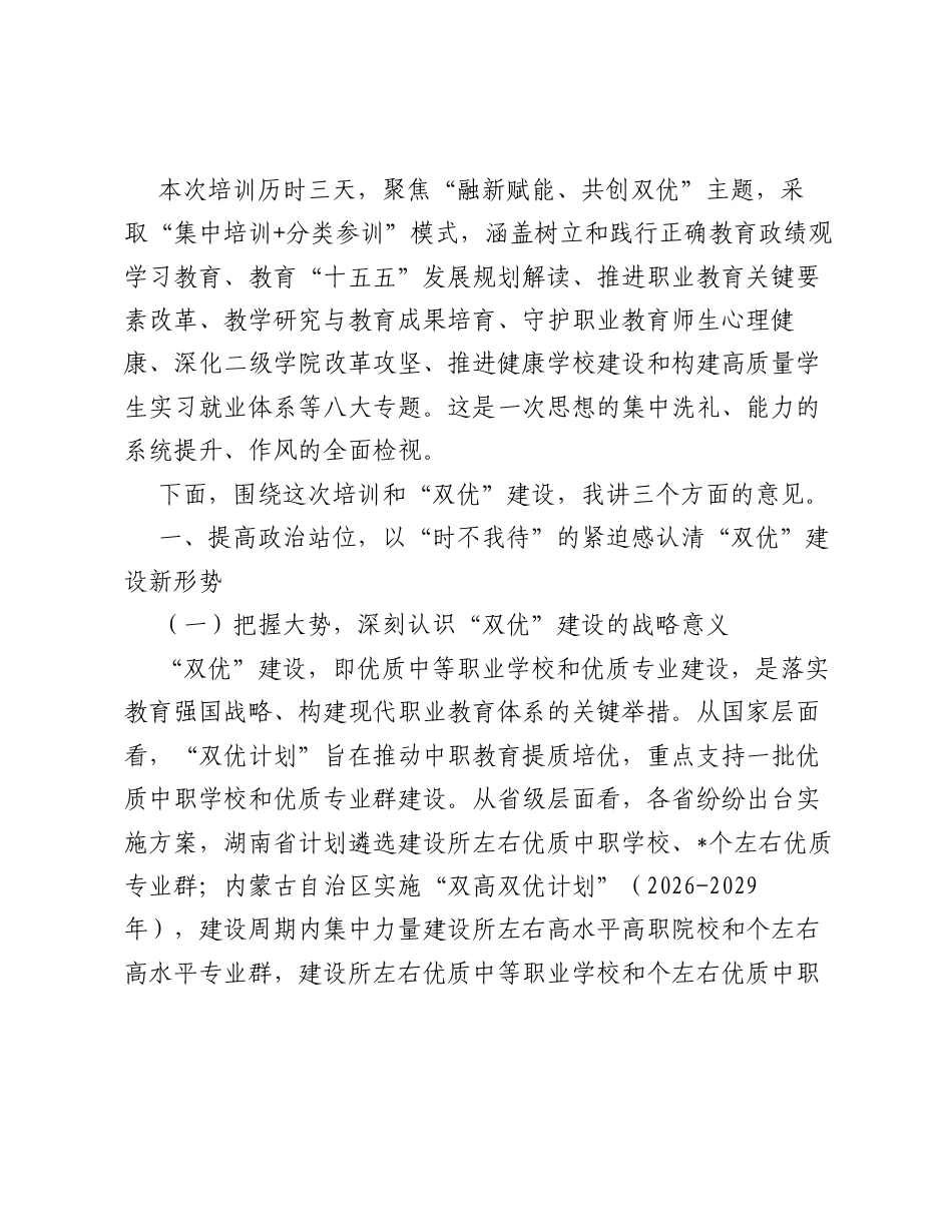 在2026年双优建设暑期集中培训班开班式上的讲话（5015字）.docx_第2页
