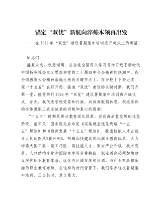 在2026年双优建设暑期集中培训班开班式上的讲话（5015字）.docx