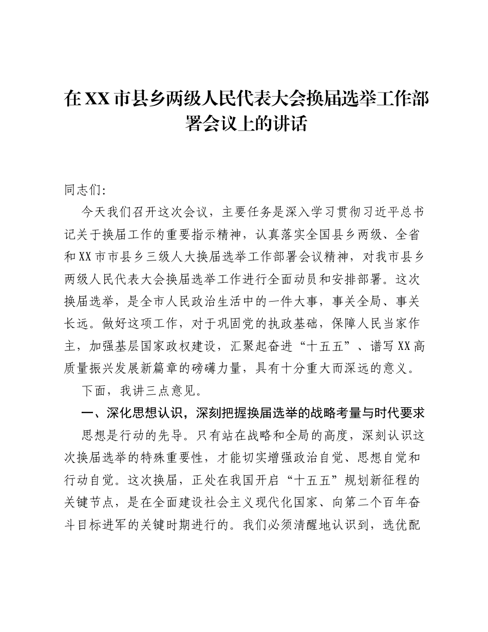 在XX市县乡两级人民代表大会换届选举工作部署会议上的讲话.docx_第1页