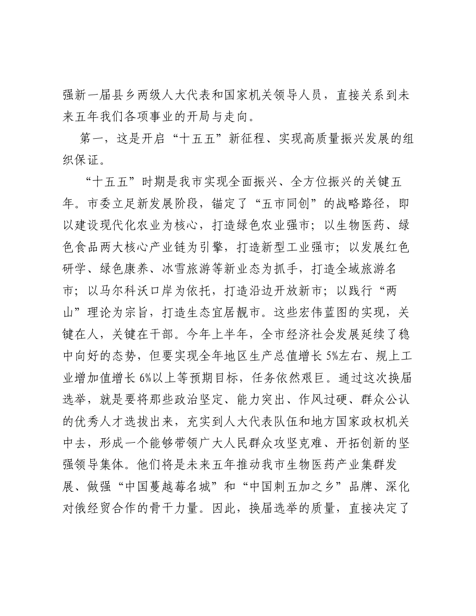 在XX市县乡两级人民代表大会换届选举工作部署会议上的讲话.docx_第2页