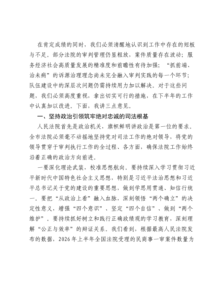 在XX市中级人民法院全市法院半年工作推进会上的讲话.docx_第2页