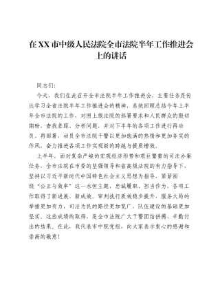 在XX市中级人民法院全市法院半年工作推进会上的讲话.docx