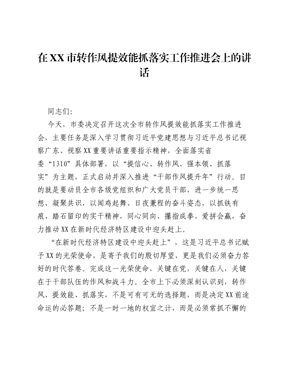 在XX市转作风提效能抓落实工作推进会上的讲话.docx_第1页