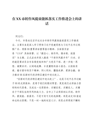 在XX市转作风提效能抓落实工作推进会上的讲话.docx