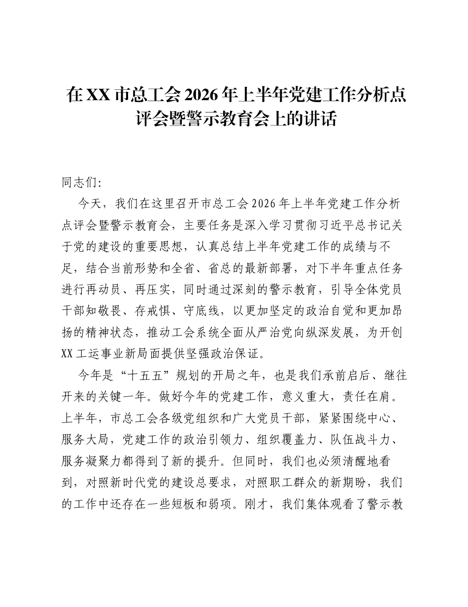 在XX市总工会2026年上半年党建工作分析点评会暨警示教育会上的讲话.docx_第1页