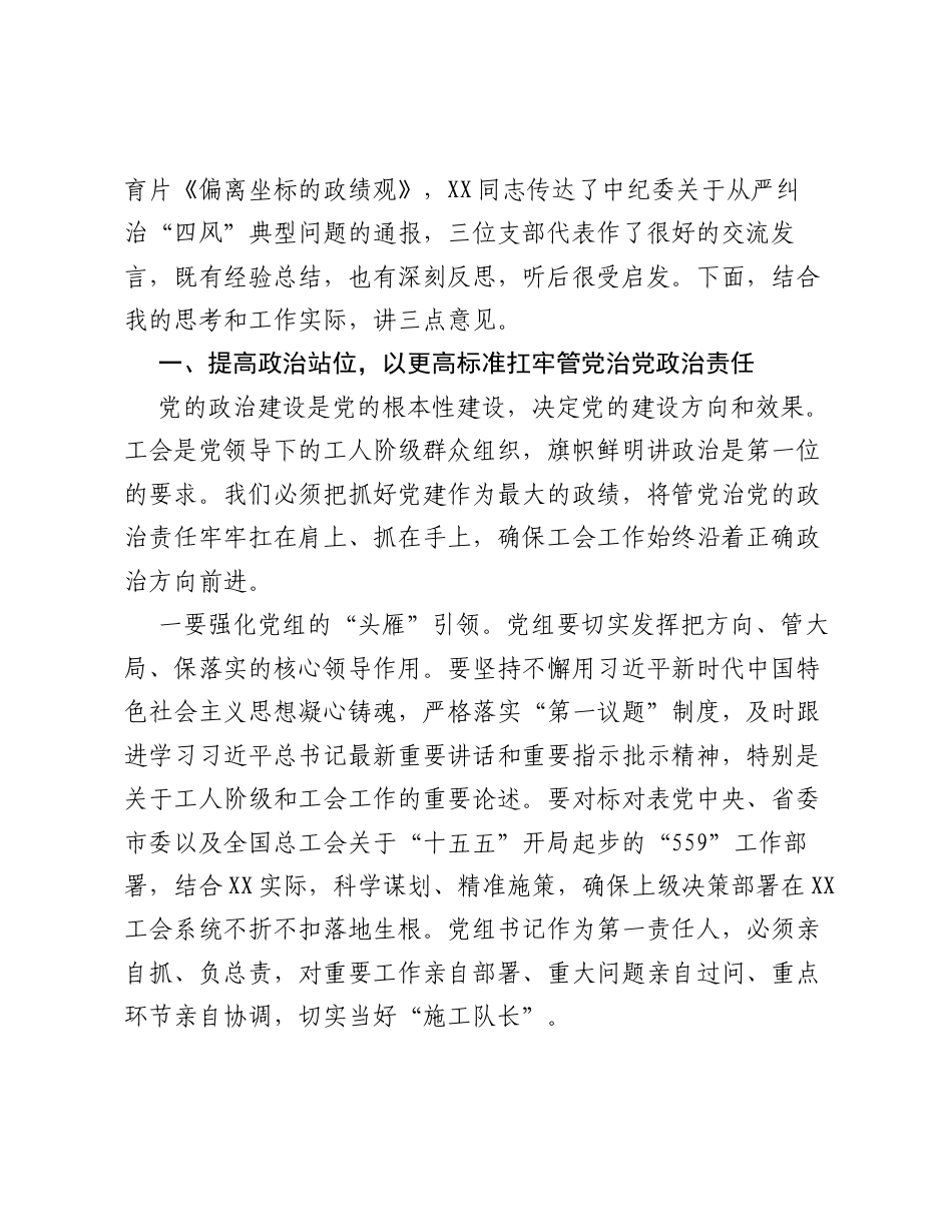 在XX市总工会2026年上半年党建工作分析点评会暨警示教育会上的讲话.docx_第2页