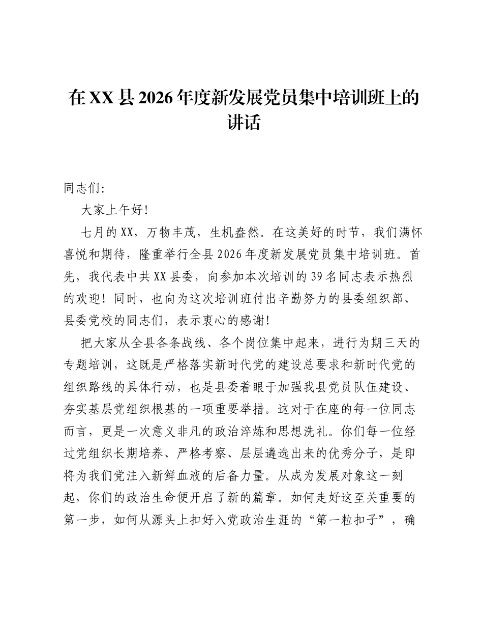 在XX县2026年度新发展党员集中培训班上的讲话.docx_第1页