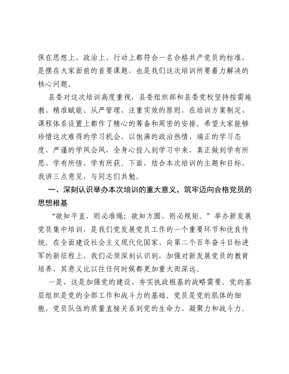 在XX县2026年度新发展党员集中培训班上的讲话.docx_第2页