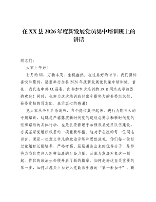 在XX县2026年度新发展党员集中培训班上的讲话.docx