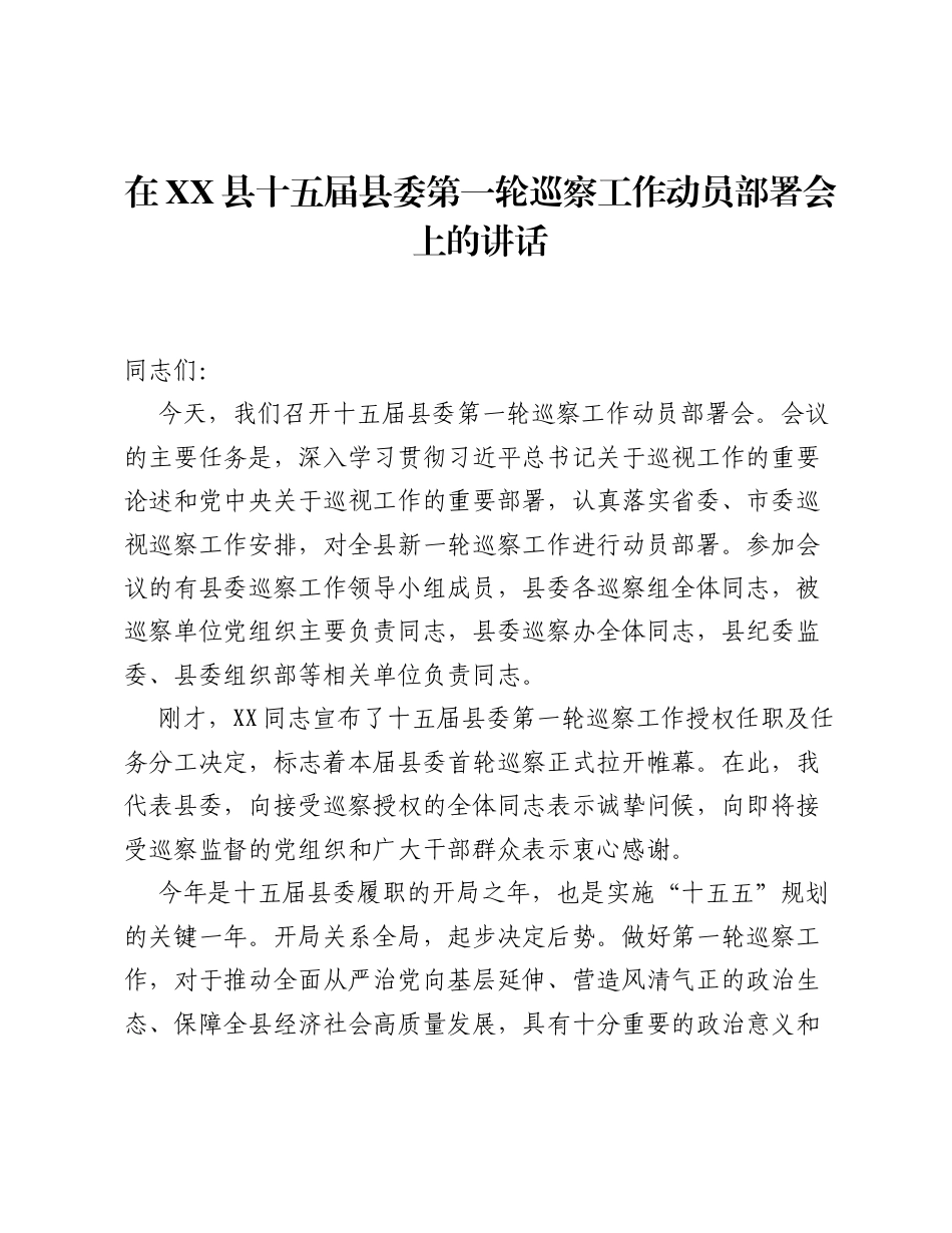 在XX县十五届县委第一轮巡察工作动员部署会上的讲话.docx_第1页
