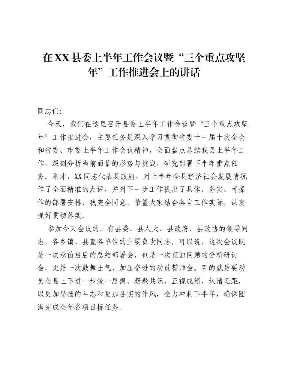 在XX县委上半年工作会议暨 三个重点攻坚年 工作推进会上的讲话.docx_第1页